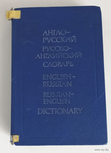 Англо-русский, русско-английский словарь. Москва 1993 год. 45.000 слов #0227-5