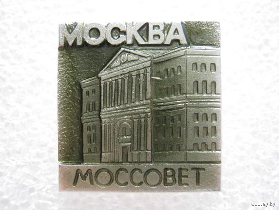 Москва, Моссовет.