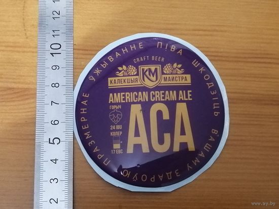 Наклейка на пивную башню КМ American cream ale  (тонкая)