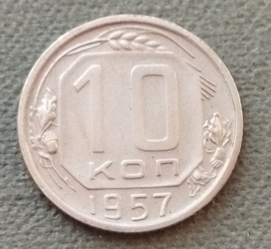 СССР 10 копеек, 1957