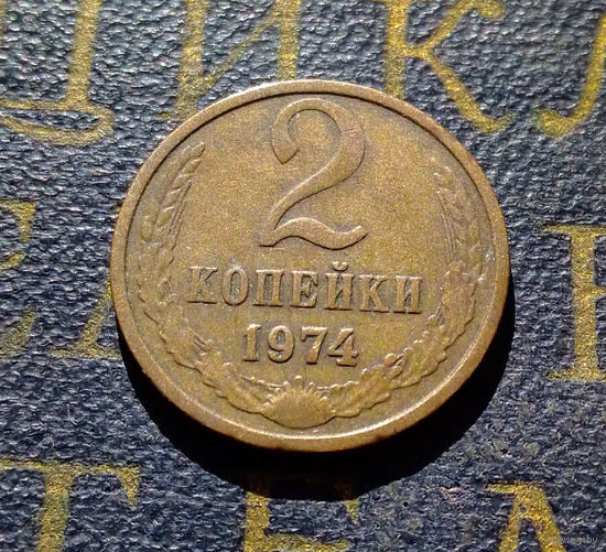 2 копейки 1974 СССР #08