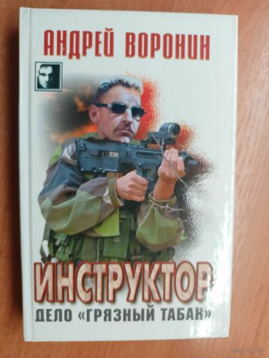 Андрей Воронин "Инструктор. Дело "Грязный табак" из серии "Черный квадрат"