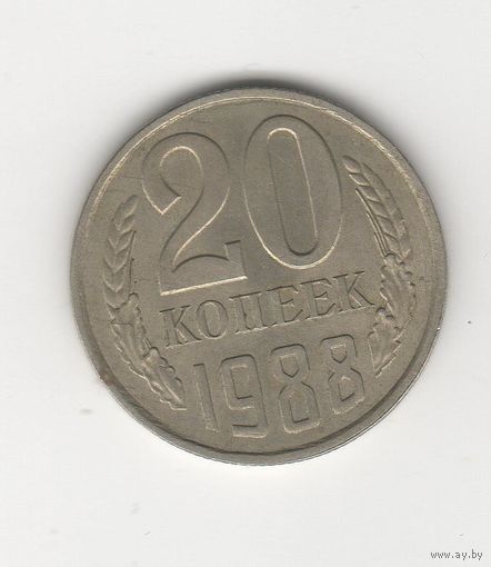 20 копеек СССР 1988 Лот 8335