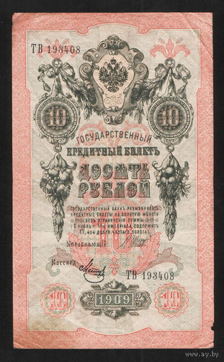 10 рублей 1909 Шипов Метц ТВ 193408 #0036