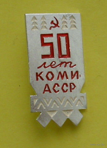 50 лет КОМИ АССР. 251.