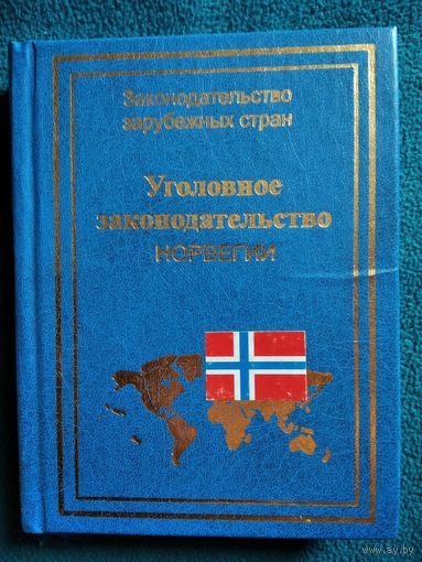 Уголовное законодательство Норвегии // Серия: Законодательство зарубежных стран