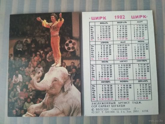 Карманный календарик. Цирк. Сарват Бегбуди. 1982 год