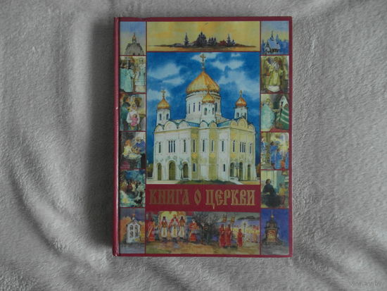 Книга о церкви. 1998 г. Москва. Паломник.