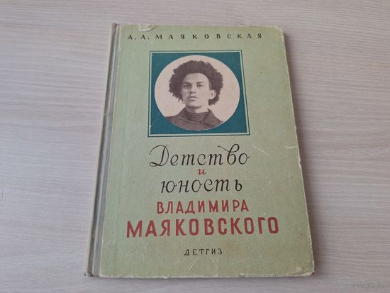 Детство и юность Владимира Маяковского Детгиз 1963