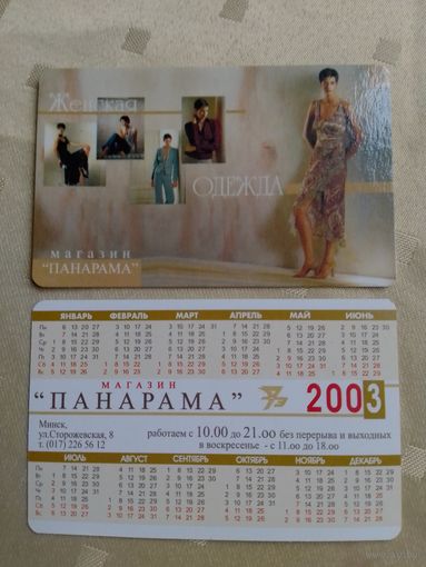 Карманный календарик. Минск. Магазин Панарама. 2003 год