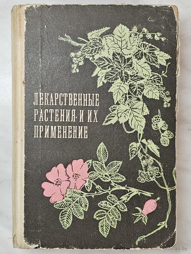 Книга ,,Лекарственные растения и их применение'' издание шестое 1975 г.