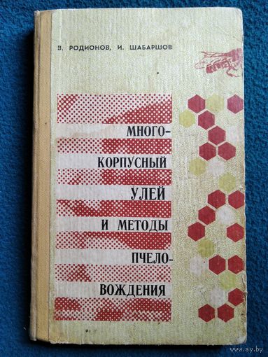 В.В. Родионов и др.  Многокорпусный улей и методы пчеловождения.  1968 год
