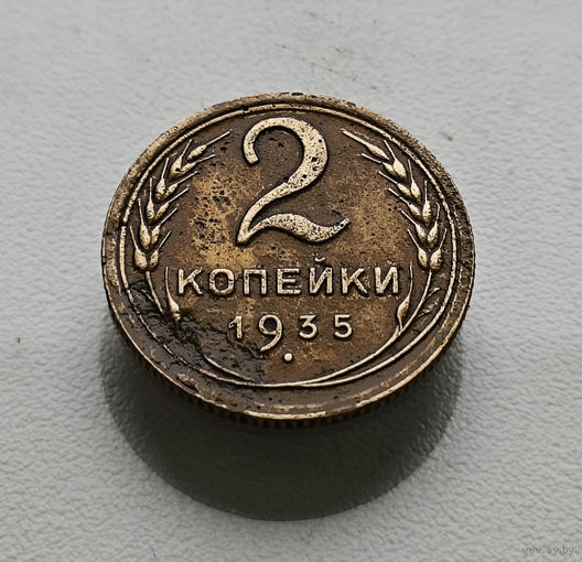 2 копейки 1935 г. Штемпель 1.3, А. Федорин-26, лот гхос-2