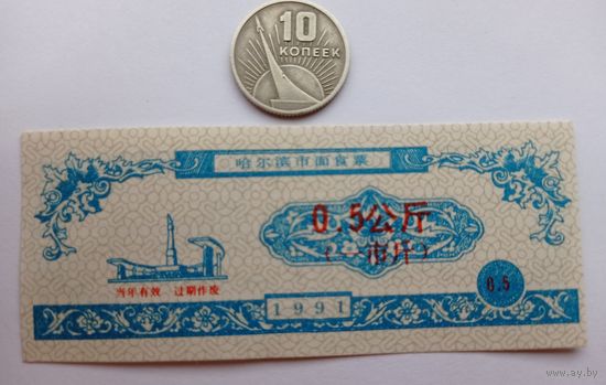 Werty71 Китай 0,50 кэш 1991 Городской округ Харбин Провинция Хэйлунцзян UNC банкнота