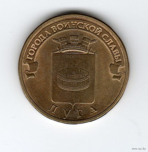 10 рублей Россия 2012 ГВС Луга
