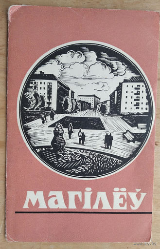 Набор паштовак "Магілёў. 700 год" (Могилев. 700 лет) 1967 г. 6 пашт. Чыстыя