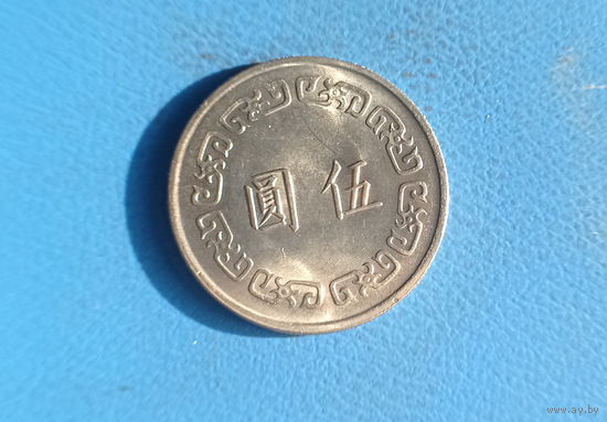 Тайвань 5 юань (долларов) 1976 год состояние большой формат монеты