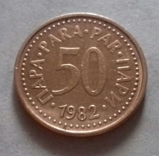 50 пара, Югославия 1982 г.