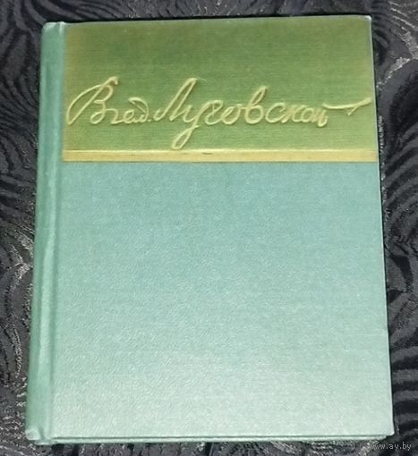 Луговской. Стихи. 1964