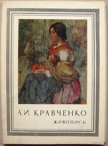 Набор открыток "А.И.Кравченко. Живопись" (1977) 16 открыток