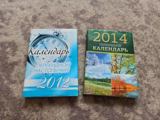 2 перакідных календара 2012 і 2014 / два перекидных календаря новые