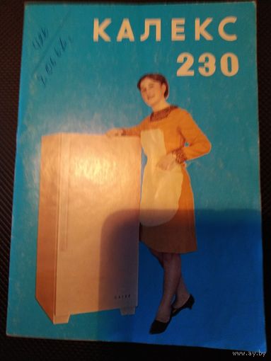 Паспорт,руководство холодильник Калекс Чехословакия 1968 г.выпуска