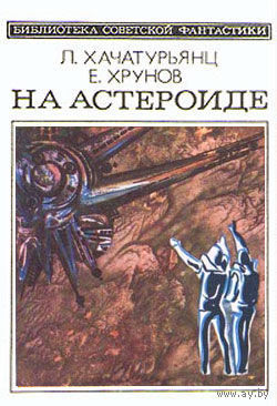 НА АСТЕРОИДЕ  Приключенческая научно-фантастическая повесть  ("Путь к Марсу" - 2) Книга из серии Библиотека советской фантастики. Возможен ОБМЕН