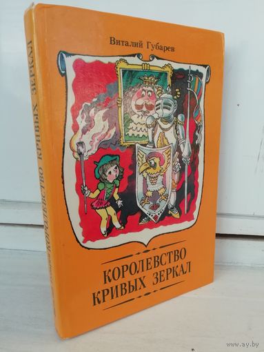 Виталий Губарев  Королевство Кривых Зеркал