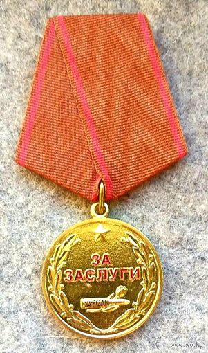 Медаль За Заслуги * Общественное Объединение Российский Союз Ветеранов Афганистана * Новая