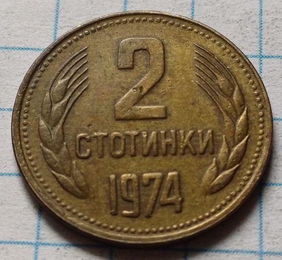 Болгария 2 стотинки, 1974      ( 2-3-10 )