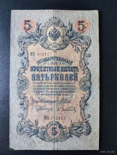 5 рублей 1909 года Шипов - Афанасьев, МН 102117. #0004