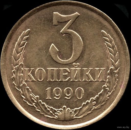 СССР 3 копейки 1990 г. Y#128а (84)