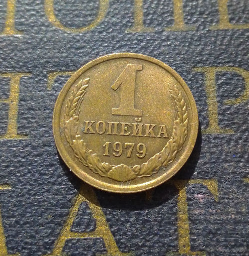 1 копейка 1979 СССР #26