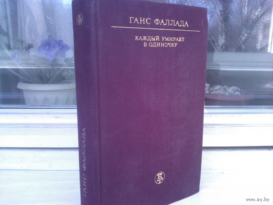 Ганс Фаллада. Каждый умирает в одиночку