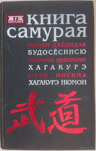Книга самурая (Будосесинсю. Хагакурэ. Хагакурэ нюмон)