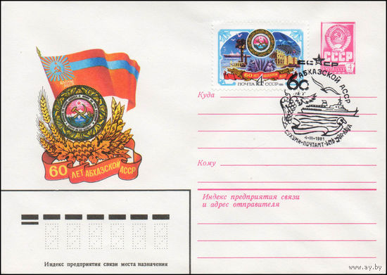 Художественный маркированный конверт СССР N 80-711(N) (30.12.1980) 60 лет Абхазской АССР