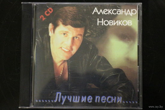 Александр Новиков – Лучшие Песни (1998, 2xCD)