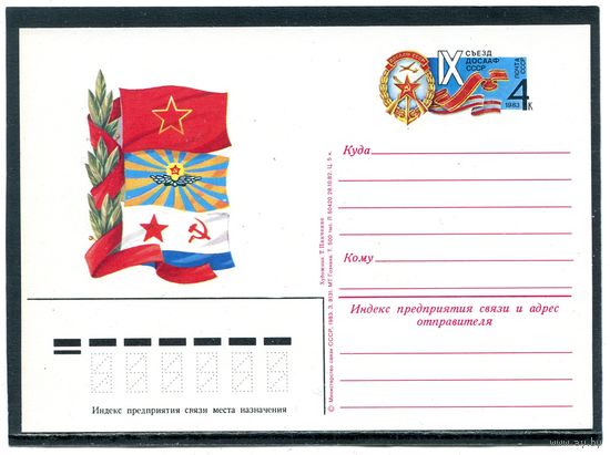 СССР 1983. ПК с ОМ. 9 съезд ДОСААФ