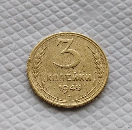 3 копейки. 1949 год СССР #2