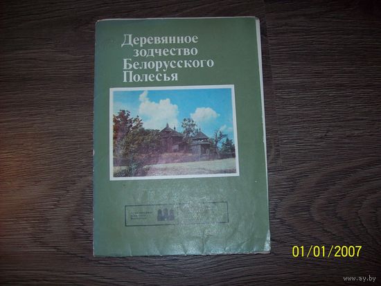 Буклет-брошюра Деревянное зодчество Белорусского Полесья.