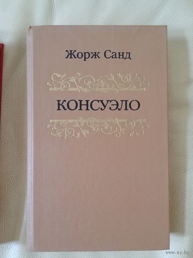 Жорж Санд. Консуэло. В 2 томах.