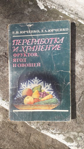 Книга Переработка и хранение фруктов,ягод и овощей.1986г.