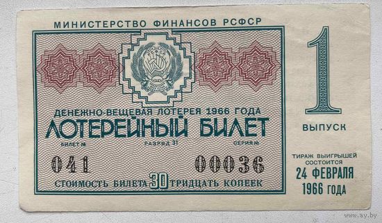 Лотерейный билет. Лотерея ДВЛ РСФСР 1 выпуск 1966 г.