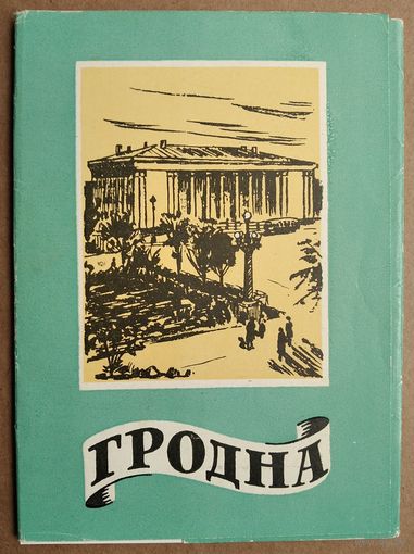 Набор паштовак "Гродна". (Набор открыток "Гродно") 1961 г. 15 пашт. Чыстыя.