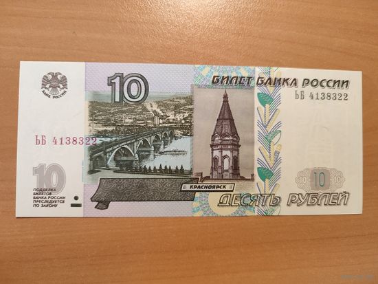10 рублей мод. 2004 года
