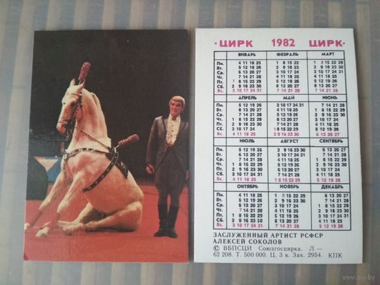 Карманный календарик. Цирк. Алексей Соколов. 1982 год