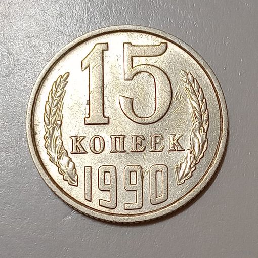 15 копеек 1990