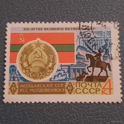 СССР 1967. Флаг и герб Молдавской ССР. Гашение верх слева. Марка из серии