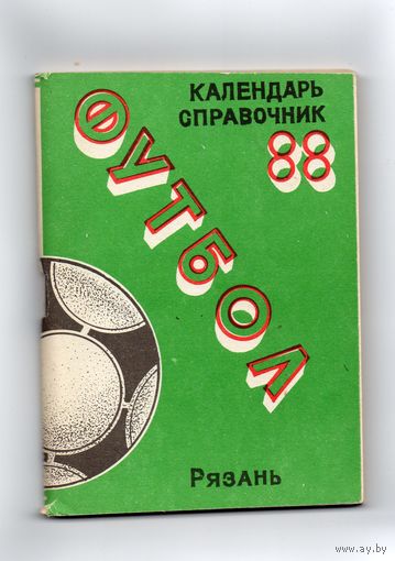 Футбол 1989.  Рязань.
