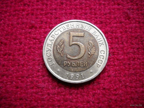 5 рублей 1991 г. Винторогий козел. Красная книга.